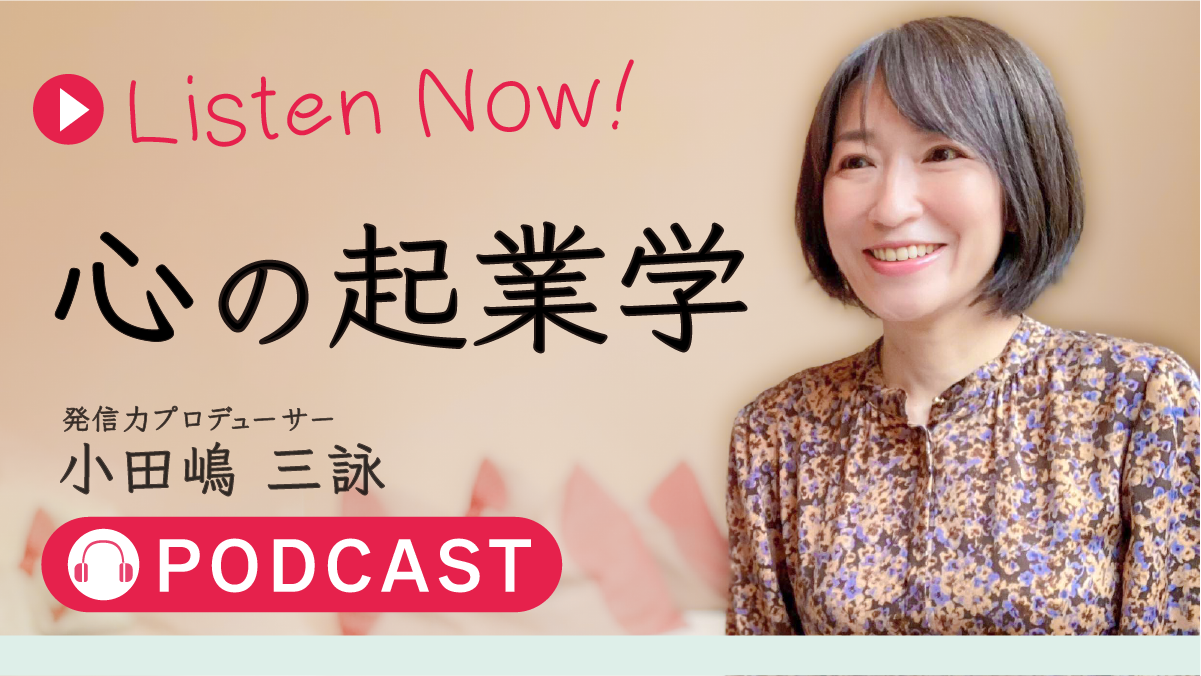 小田嶋 三詠（おだじま みえ）の『心の起業学』